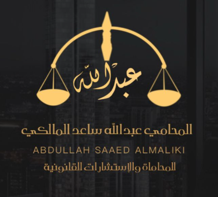 مكتب المحامي عبدالله ساعد المالكي