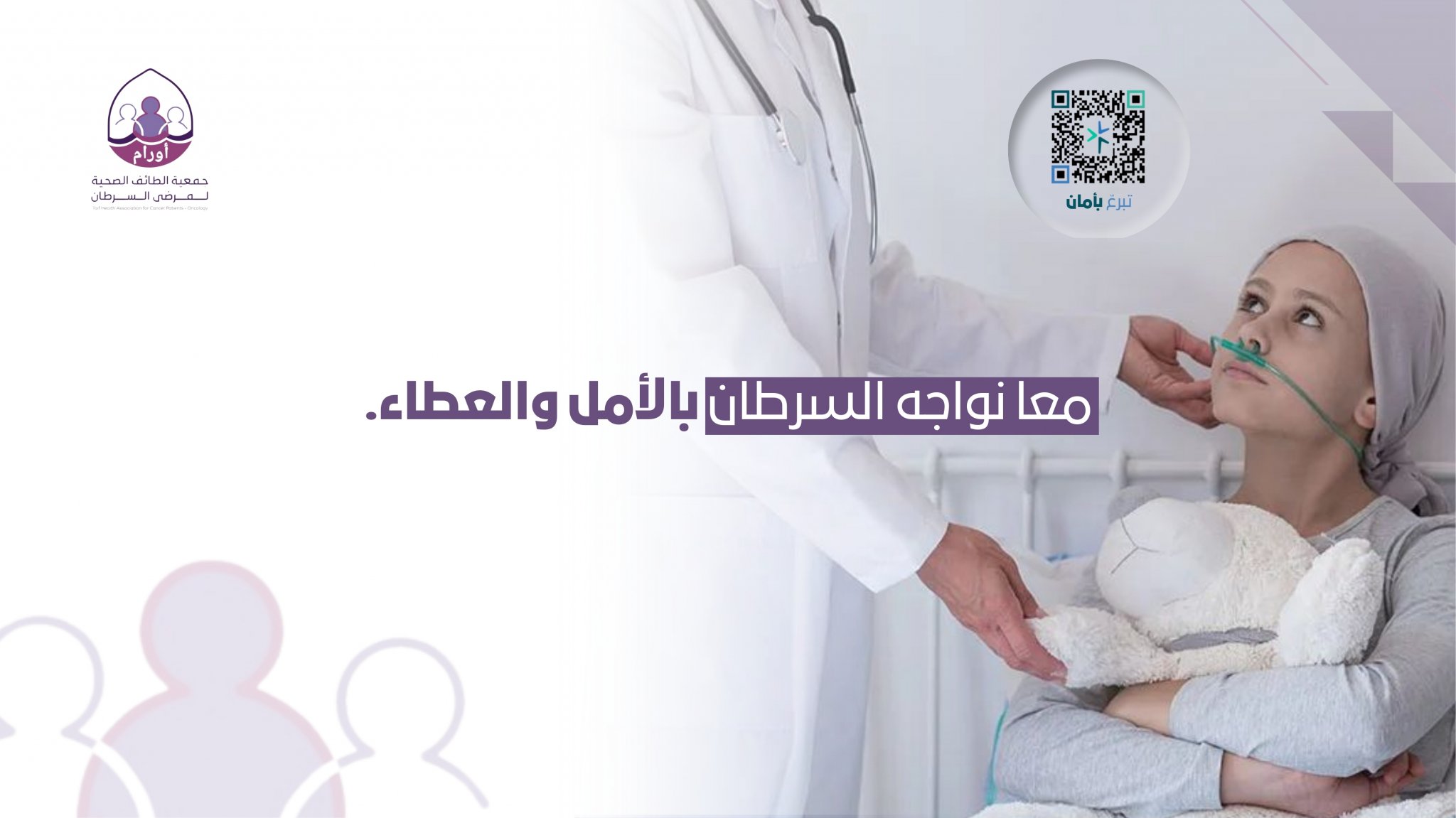 جمعية الطائف الصحية لمرضى السرطان _أورام